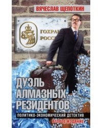 Дуэль алмазных резидентов. Политико-экономический детектив