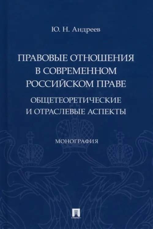 Правовые отношения в современном российском праве. Общетеоретические и отраслевые аспекты