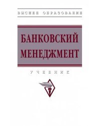 Банковский менеджмент. Учебник