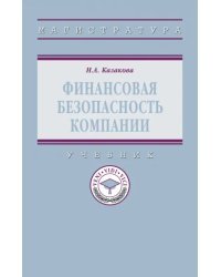 Финансовая безопасность компании. Учебник