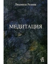 Медитация