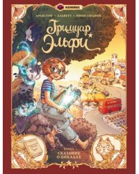 Гримуар Эльфи. Книга 2. Cказание о цикадах