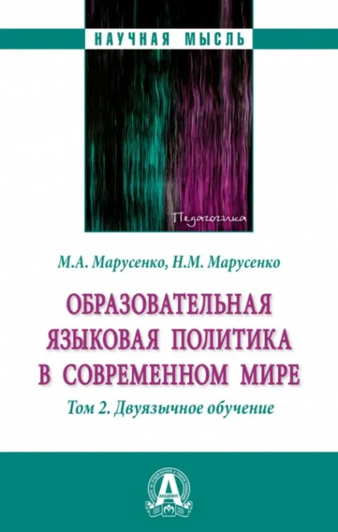 Образовательная языковая политика в современном мире. Том 2. Двуязычное обучение