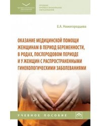 Оказание медицинской помощи женщинам в период беременности, в родах, послеродовом периоде. Учебное пособие
