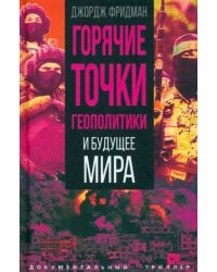 Горячие точки геополитики и будущее мира