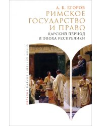 Римское государство и право. Царский период