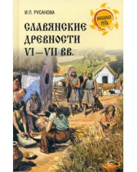 Славянские древности VI—VII вв.