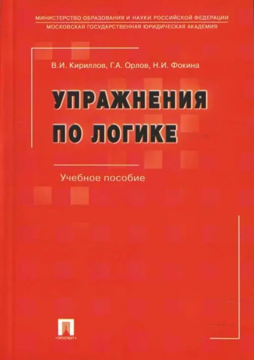 Упражнения по логике. Учебное пособие