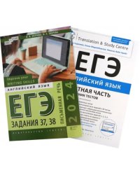 ЕГЭ 2024 Английский язык. Устная и письменная части. Комплект из 2-х книг