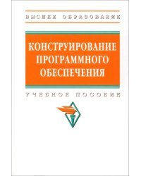 Конструирование программного обеспечения. Учебное пособие