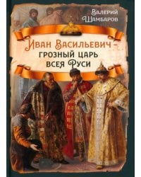 Иван Васильевич - грозный царь всея Руси