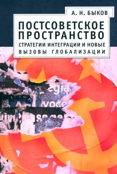 Постсоветское пространство. Стратегии интеграции и новые вызовы глобализации