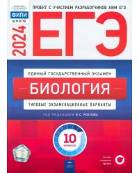 ЕГЭ-2024. Биология. Типовые экзаменационные варианты. 10 вариантов