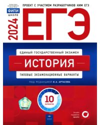 ЕГЭ-2024. История. Типовые экзаменационные варианты. 10 вариантов