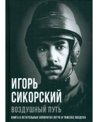 Воздушный путь. Книга о летательных аппаратах