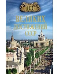 100 великих достижений СССР