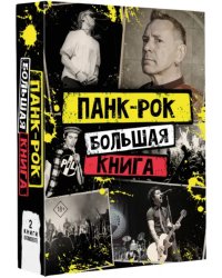 Панк-рок. Большая книга