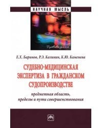 Судебно-медицинская экспертиза в гражданском судопроизводстве. Предметная область, пределы