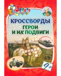 Эрудит. Кроссворды Герои и их подвиги. 9 лет