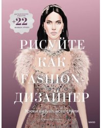 Рисуйте как fashion-дизайнер. Уроки визуального стиля