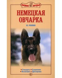 Немецкая овчарка. Стандарты. Содержание. Воспитание