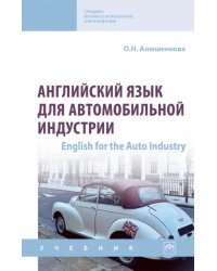 Английский язык для автомобильной индустрии. English for the Auto Industry