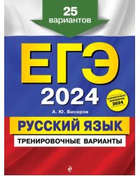 ЕГЭ-2024. Русский язык. Тренировочные варианты. 25 вариантов