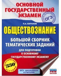 ОГЭ. Обществознание. Большой сборник тематических заданий