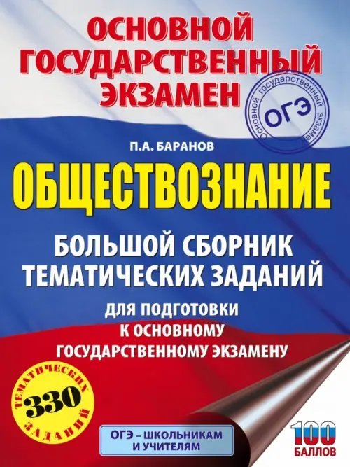 ОГЭ. Обществознание. Большой сборник тематических заданий