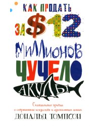 Как продать за $12 миллионов чучело акулы. Скандальная правда о современном искусстве