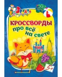 Эрудит. Кроссворды про всё на свете. 5 лет