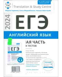 ЕГЭ 2024 Английский язык. Устная часть. Сборник тестов + электронное аудиприложение. Комплект