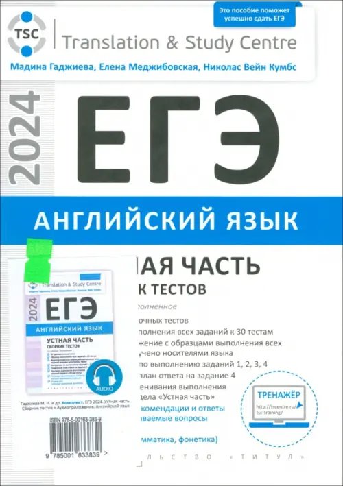 ЕГЭ 2024 Английский язык. Устная часть. Сборник тестов + электронное аудиприложение. Комплект