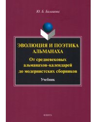 Эволюция и поэтика альманаха. Учебник