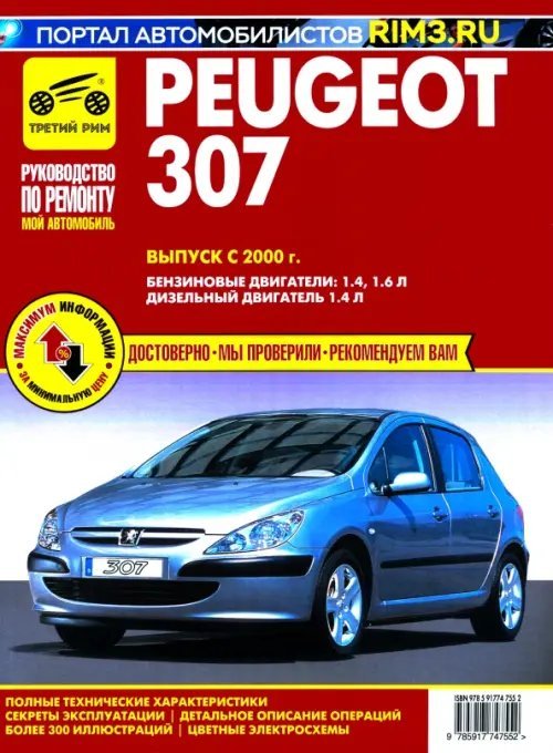 Peugeot 307. Выпуск с 2000 г. Руководство по эксплуатации, техническому обслуживанию и ремонту
