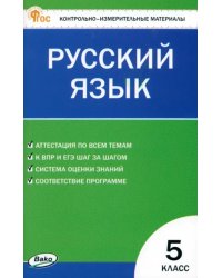 Русский язык. 5 класс. Контрольно-измерительные материалы