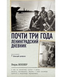 Почти три года. Ленинградский дневник