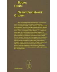 Gesamtkunstwerk Сталин