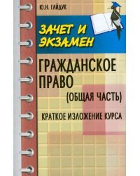 Гражданское право (Общая часть). Краткое изложение курса