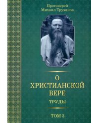 О христианской вере. Труды. В 3 томах. Том 3