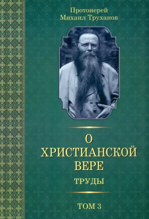 О христианской вере. Труды. В 3 томах. Том 3