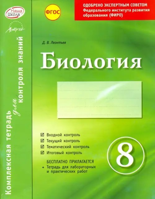 Биология. 8 класс. Комплексная тетрадь для контроля знаний. ФГОС