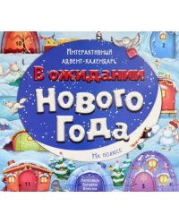 Адвент-календарь В ожидании Нового года. На полюсе