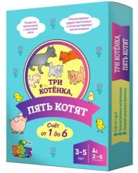 Три котенка, пять котят. Домино. Счет от 1 до 6. 3-5 лет