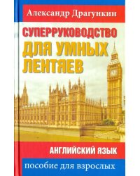 СуперРуководство для умных лентяев. Английский язык. Пособие для взрослых