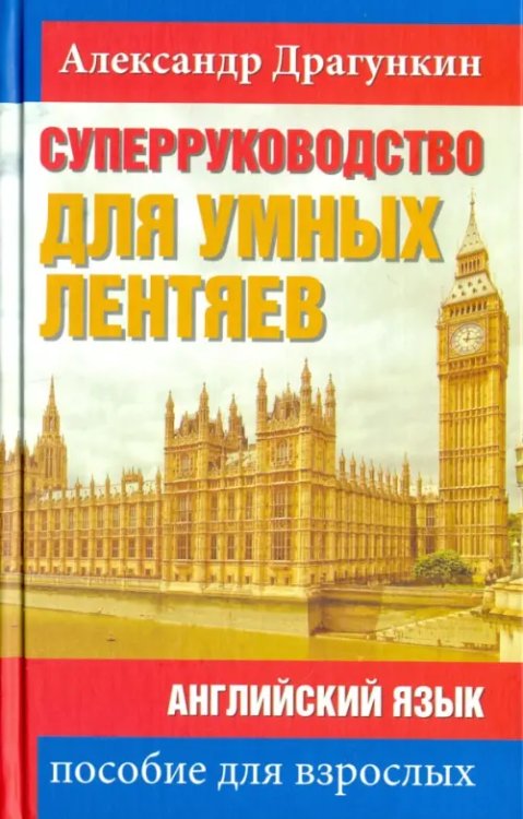 СуперРуководство для умных лентяев. Английский язык. Пособие для взрослых