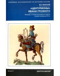 &quot;Центурионы&quot; Ивана Грозного. Воеводы и головы московского войска второй половины XVI в.