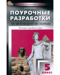 Всеобщая история. История Древнего мира. 5 класс. Поурочные разработки к УМК А.А. Вигасина