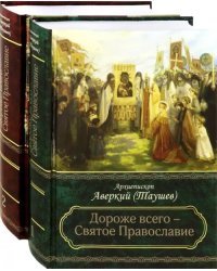 Дороже всего - Святое Православие. Избранное из творений. Комлект в 2-х частях