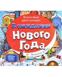 Адвент-календарь В ожидании Нового года. Волшебное дерево